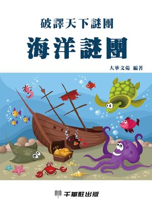cover image of 海洋謎團